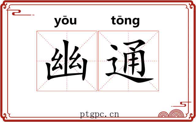 幽通 幽通