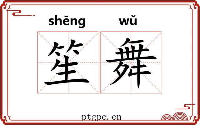 笙舞