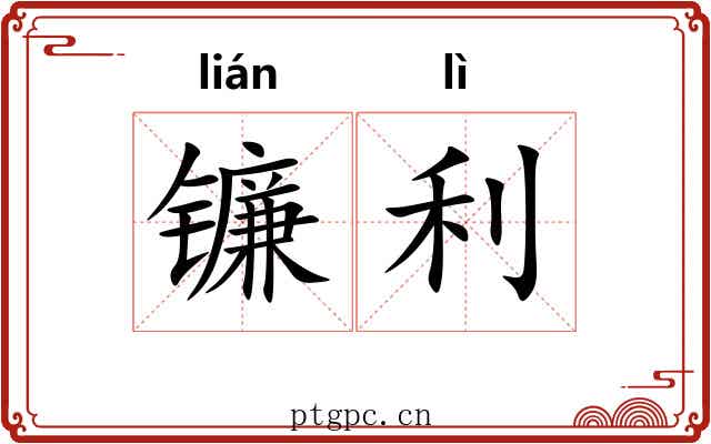 镰利