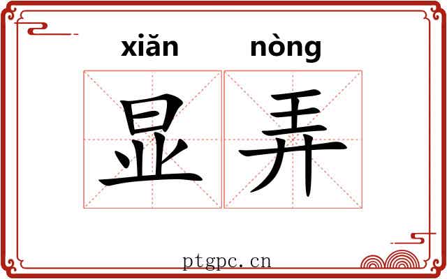 显弄 显弄