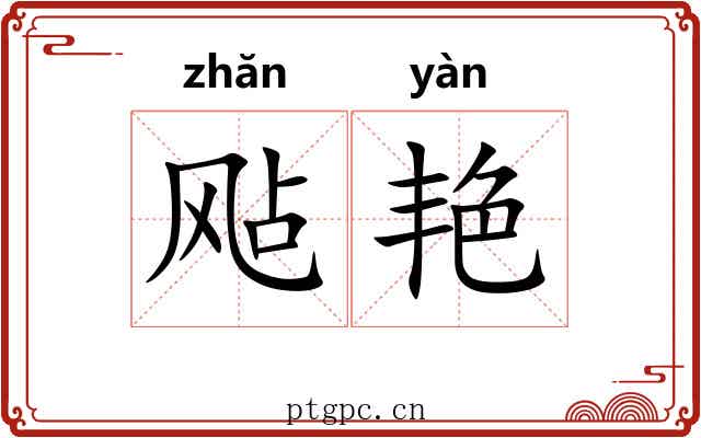 飐艳