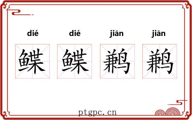 鲽鲽鹣鹣
