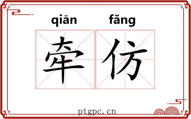 牵仿