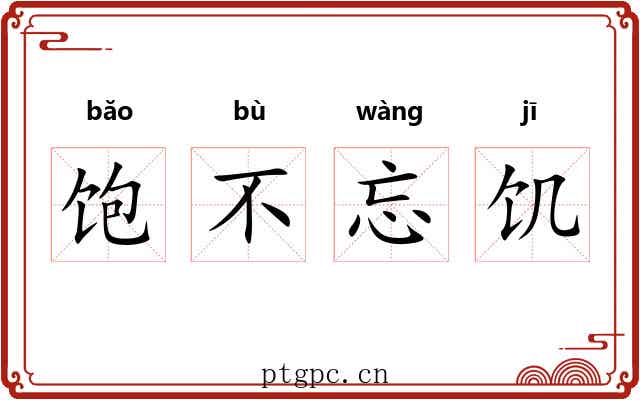 饱不忘饥 饱不忘饥