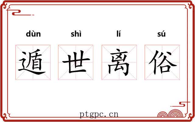 遁世离俗 遁世离俗