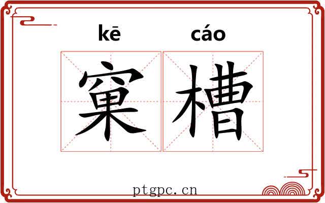 窠槽