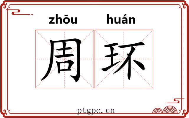 周环 周环