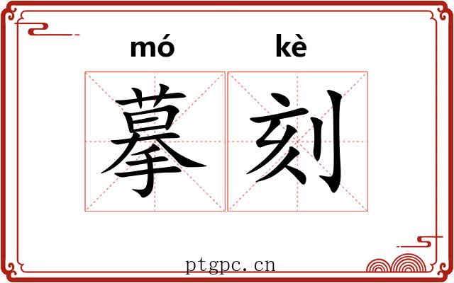 摹刻 摹刻