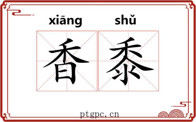 香黍