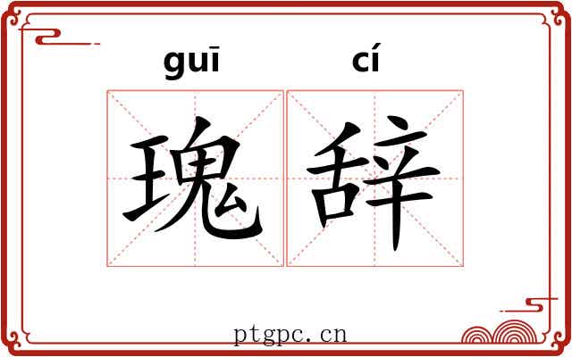 瑰辞