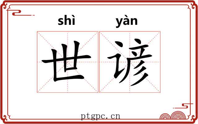世谚 世谚