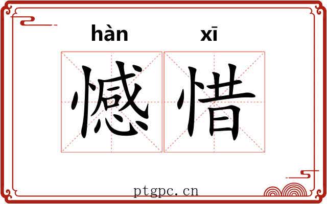 憾惜