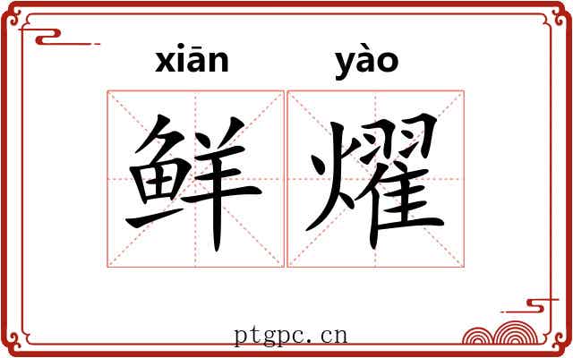 鲜燿