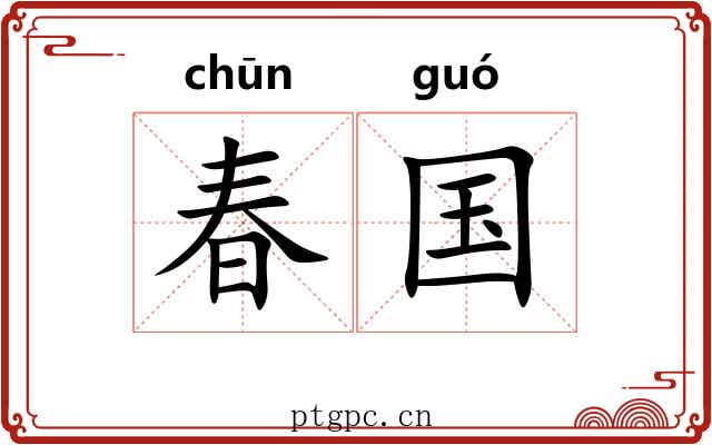 春国