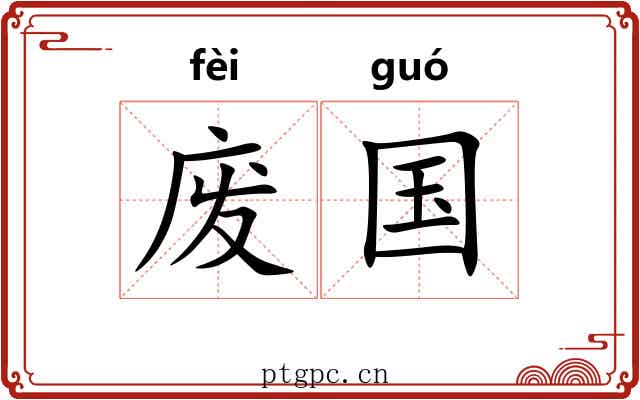 废国 废国