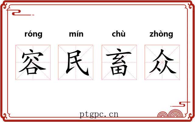 容民畜众