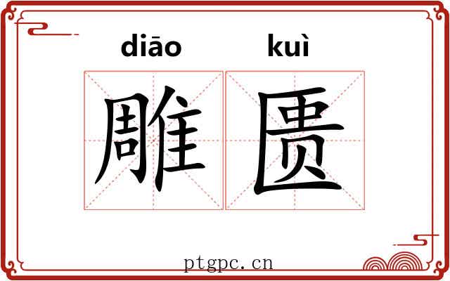 雕匮