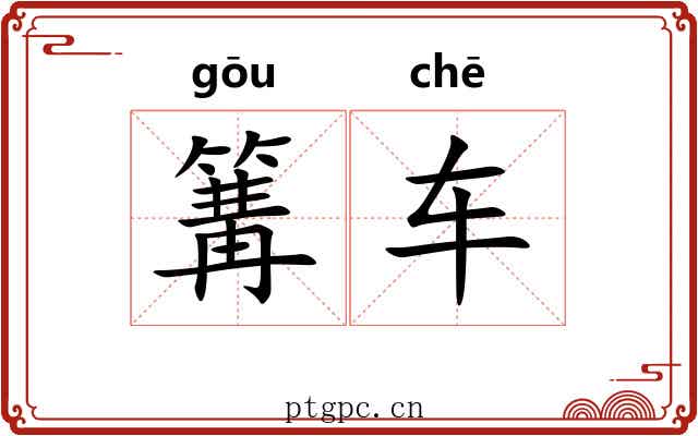 篝车