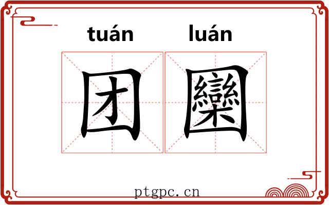 团圞 团圞
