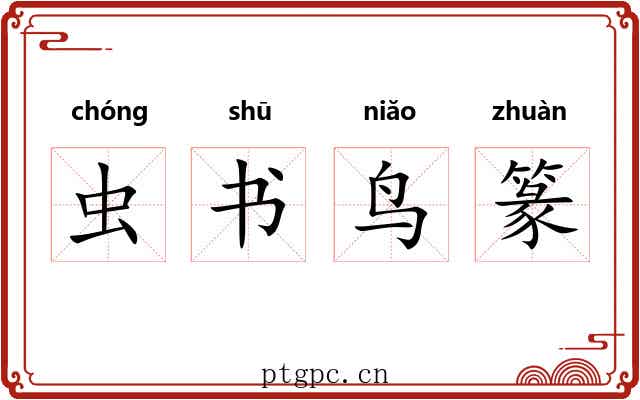 虫书鸟篆 虫书鸟篆