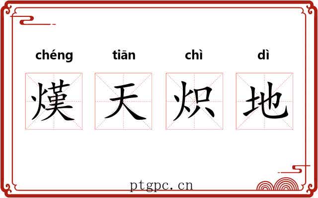 熯天炽地