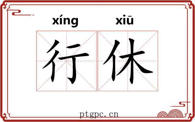行休