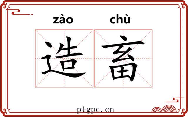 造畜