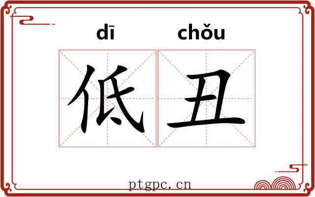 低丑 低丑