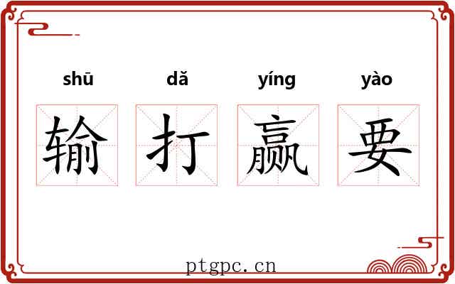 输打赢要