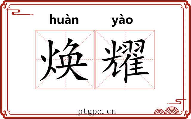 焕耀