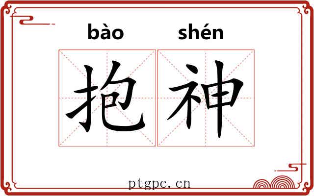 抱神 抱神