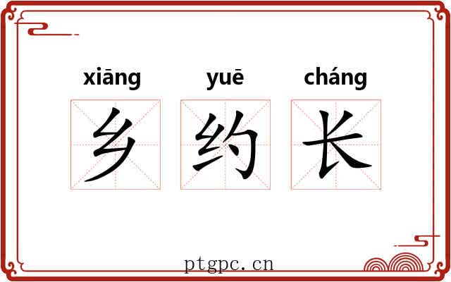 乡约长 乡约长