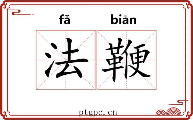法鞭 法鞭