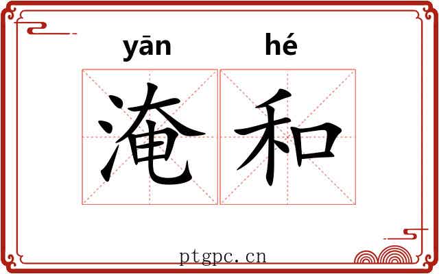 淹和 淹和