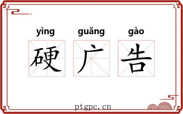 硬广告