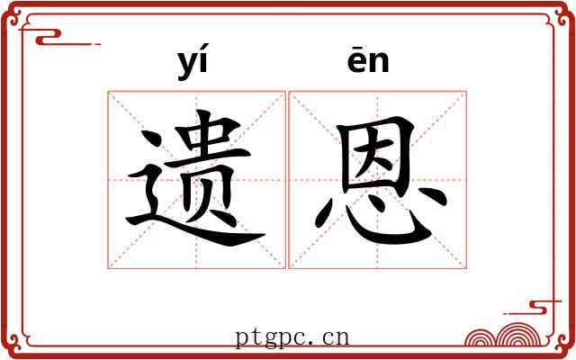 遗恩