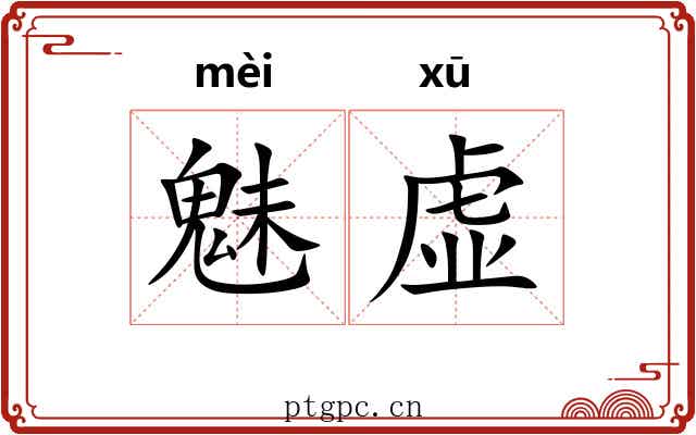 魅虚