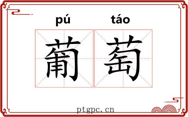 葡萄