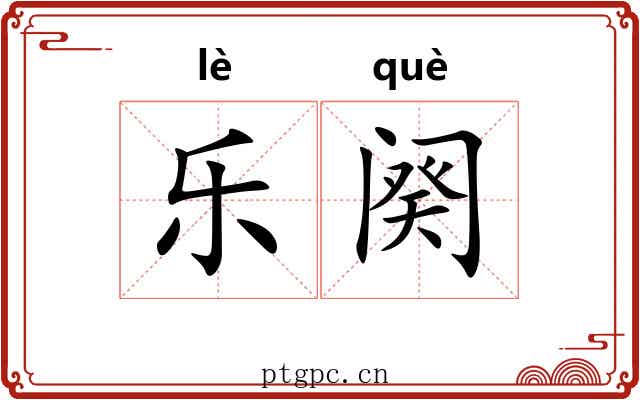 乐阕