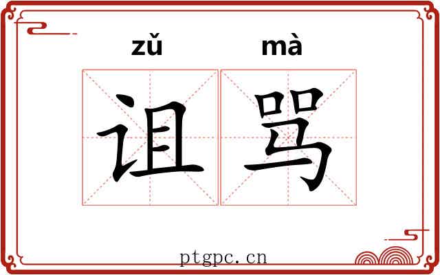 诅骂