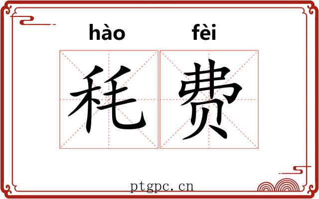 秏费
