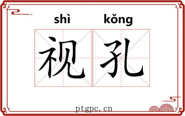 视孔