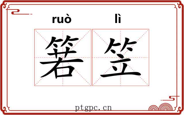 箬笠