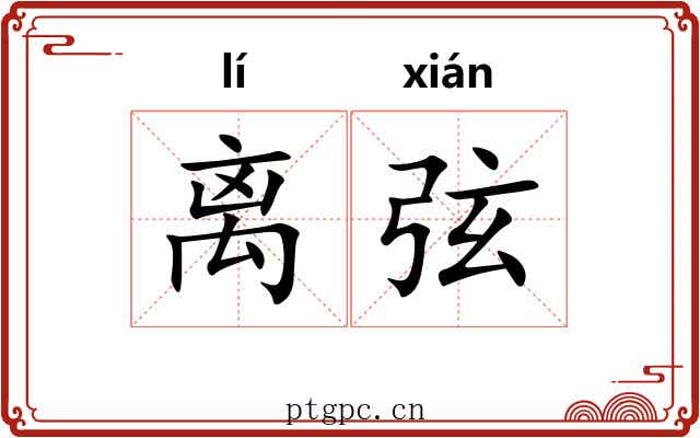 离弦 离弦
