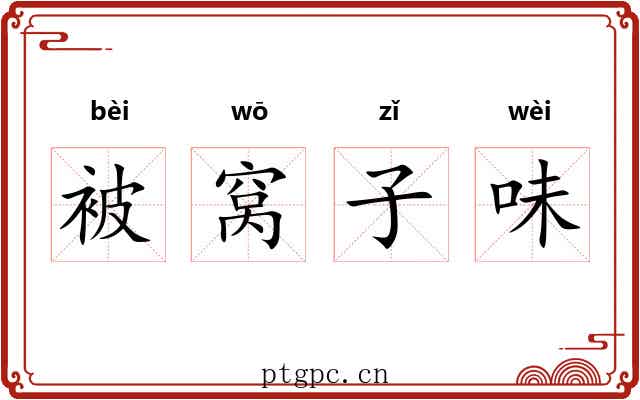 被窝子味 被窝子味