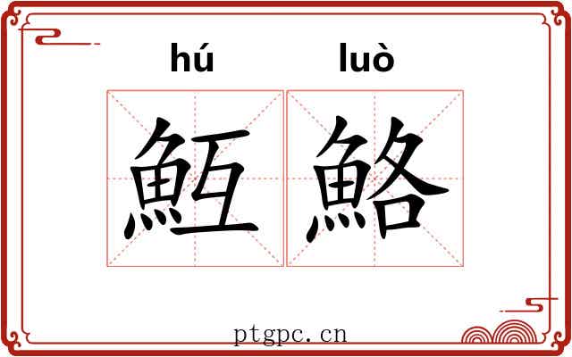 魱鮥