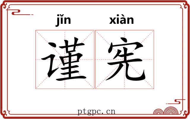 谨宪