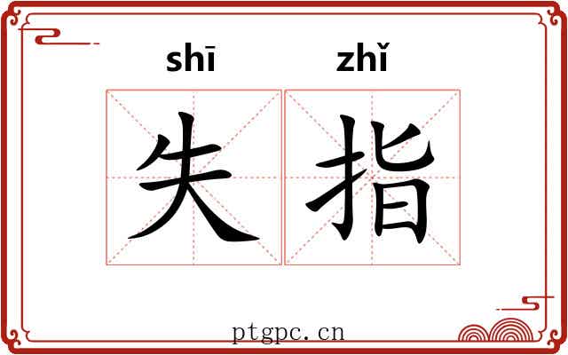 失指 失指