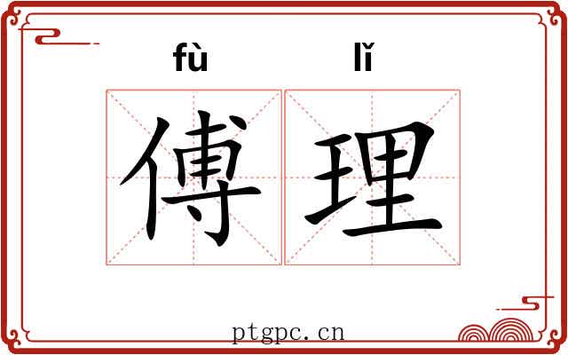 傅理 傅理