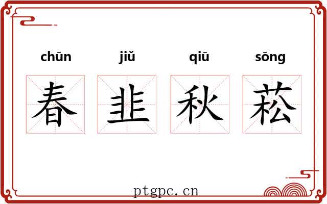 春韭秋菘 春韭秋菘